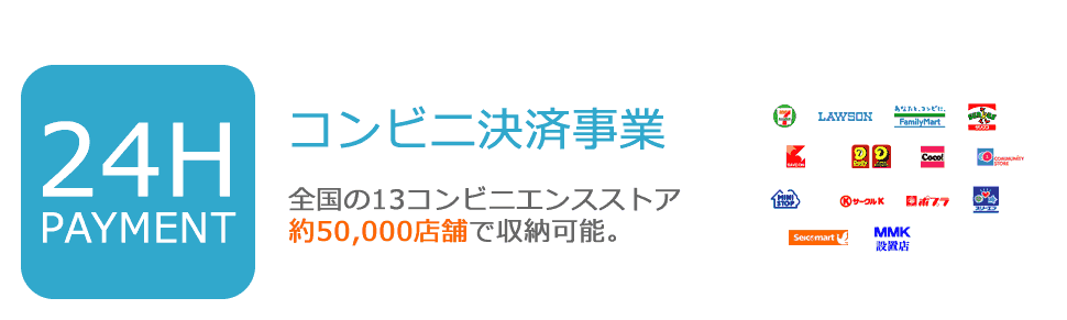 お手軽！コンビニ決済