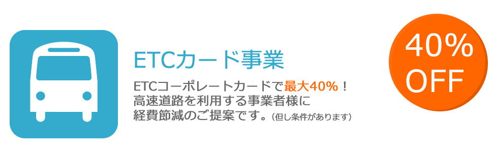 高速料金が大幅割引に！ETCコーポレートカード