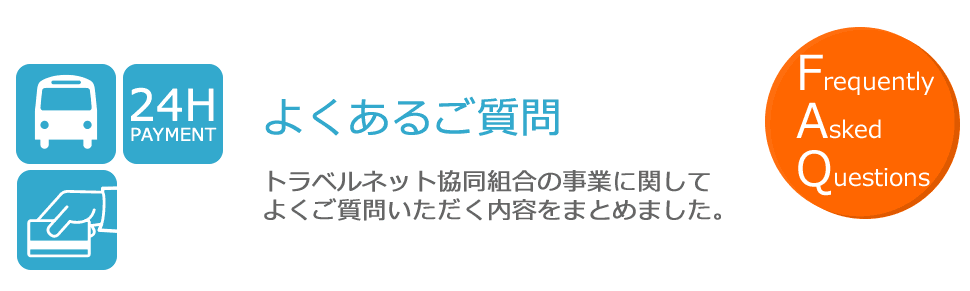 よくあるご質問とその答え