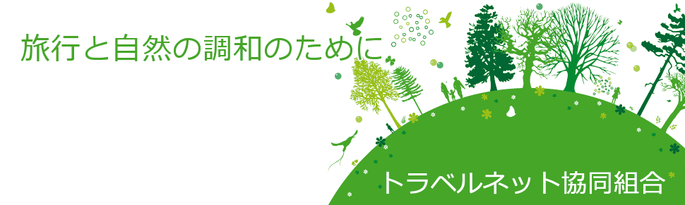 自然と旅行の調和のために～トラベルネット協同組合